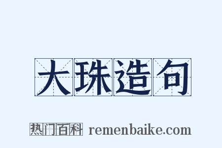 大珠造句是什么意思的图片